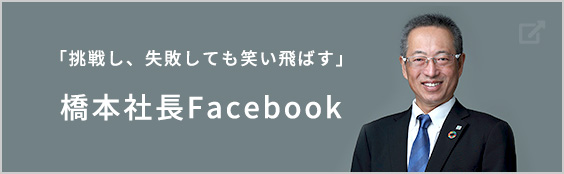 橋本社長Facebook