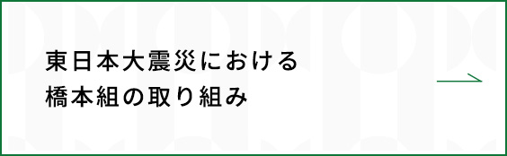 東日本大震災における橋本組の取り組み