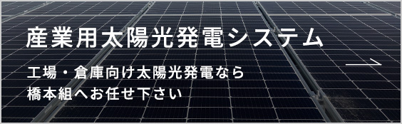 産業用太陽光発電システム