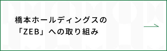 橋本ホールディングスの「ZEB」への取り組み