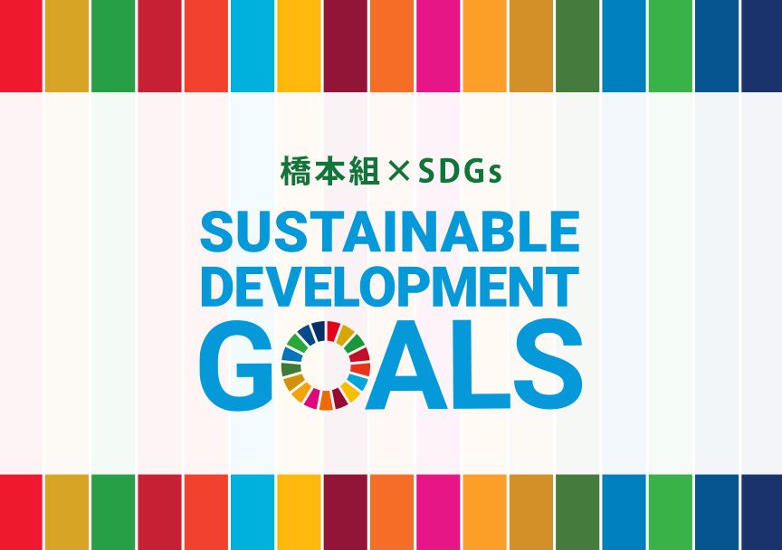 橋本組×SDGｓ