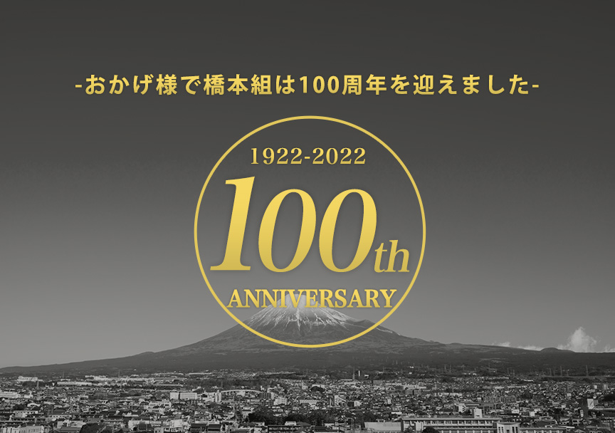 100周年記念事業