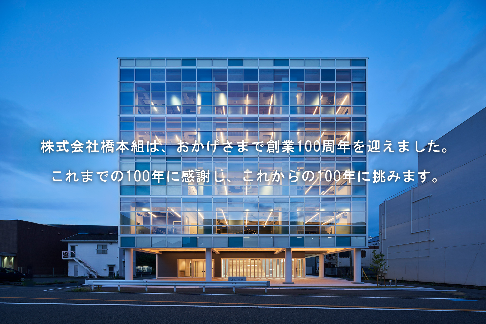 おかげさまで創業100周年を迎えました