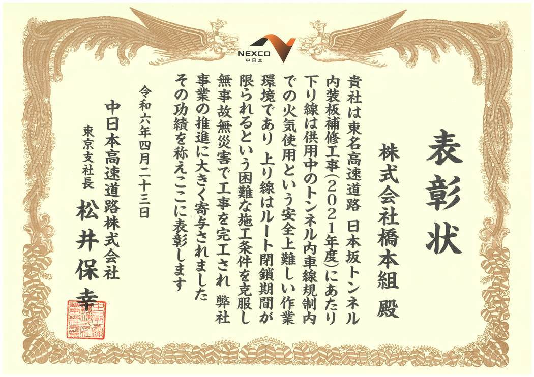 【表彰】NEXCO中日本東京支社長表彰（東名日本坂トンネル）