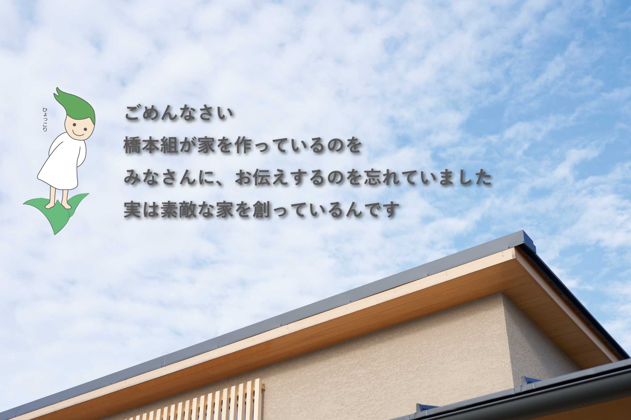 はしもとの家づくり