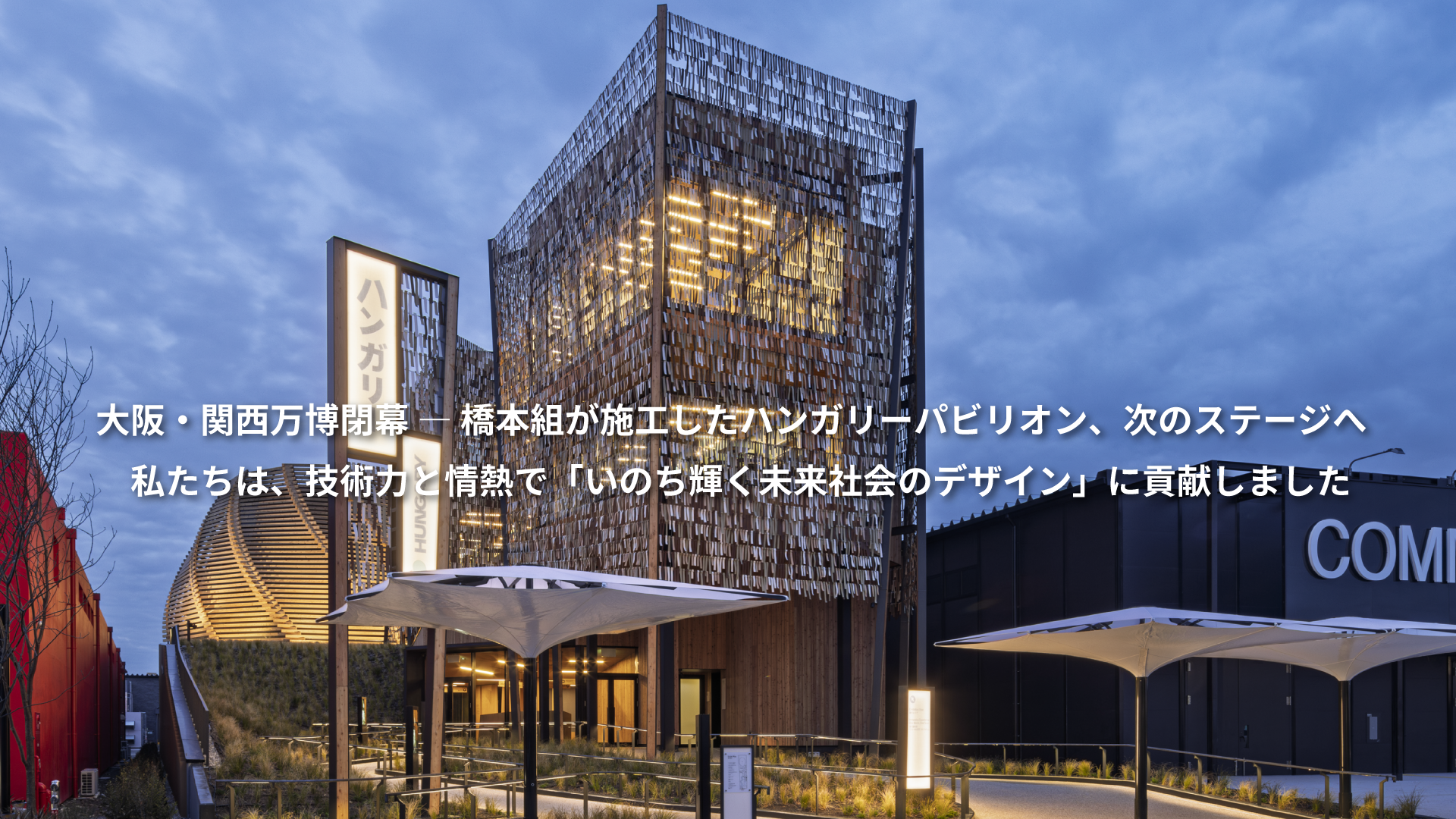 大阪・関西万博への橋本組の取り組み