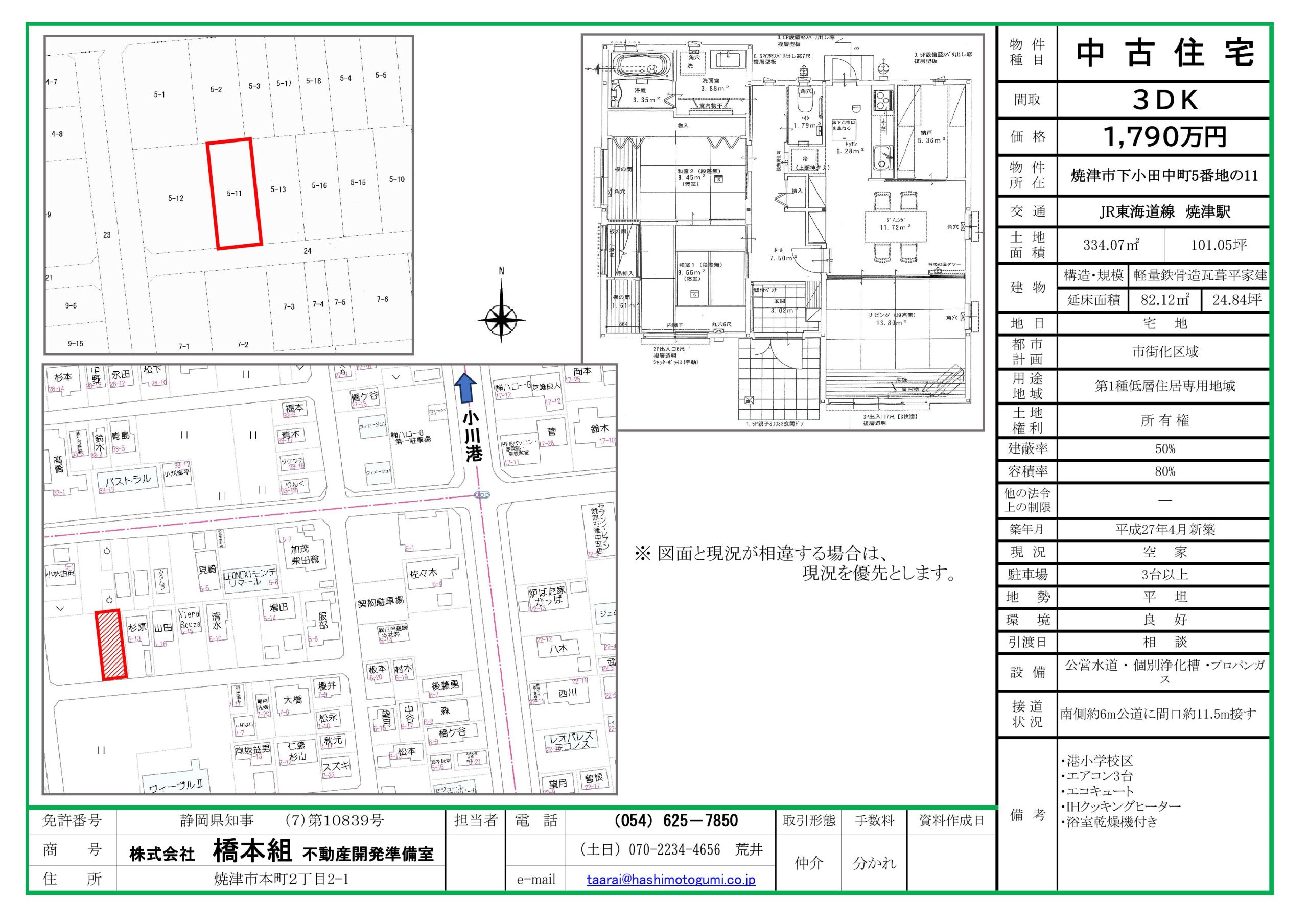 焼津市下小田中町<br>中古住宅   ３ＤＫ　1,790万円